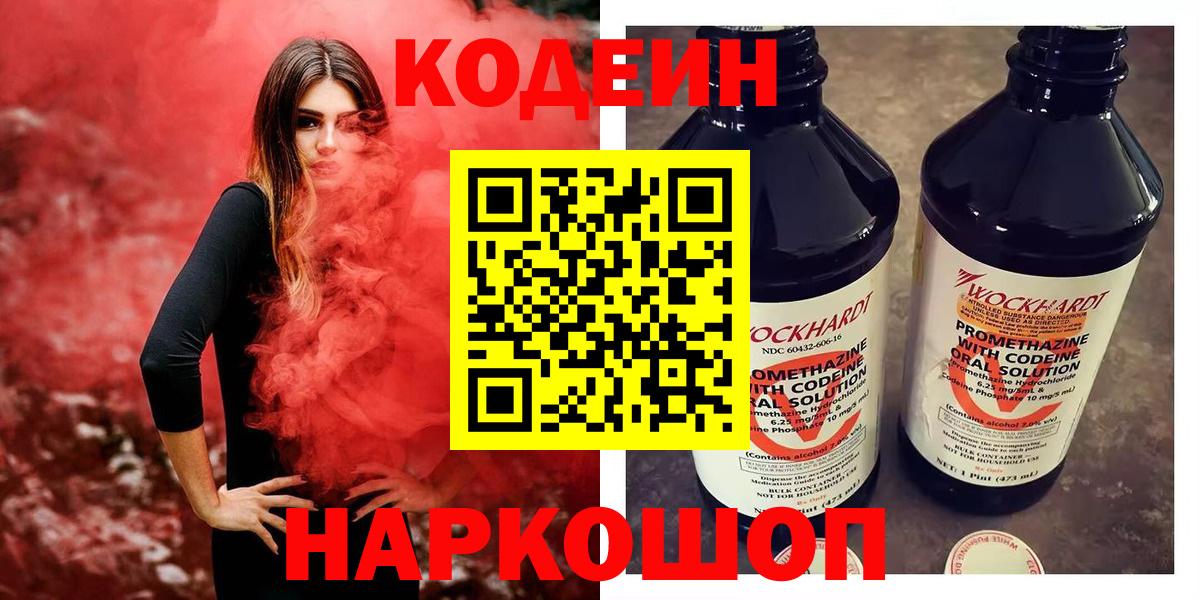 Кодеин Purple Drank  Кодеин напиток Lean (лин)  Вход с VPN  наркошоп  Гусь-Хрустальный 
